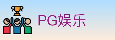 PG娱乐 Logo